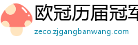 欧冠历届冠军